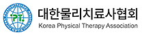 대한물리치료사협회